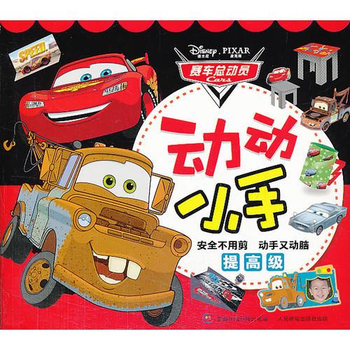 賽車總動員 動動小手提高級