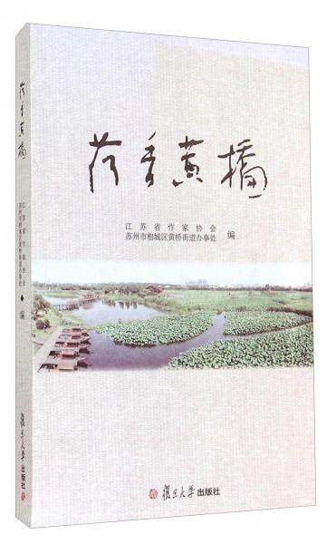 荷香黃橋
