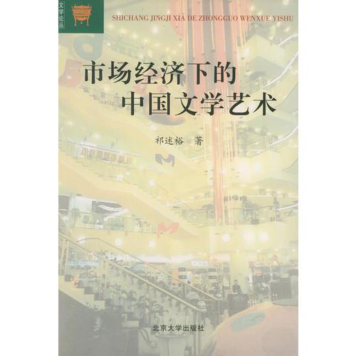 市場經(jīng)濟下的中國文學(xué)藝術(shù)
