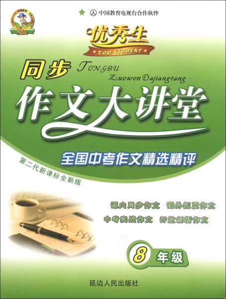 優(yōu)秀生·同步作文大講堂：8年級