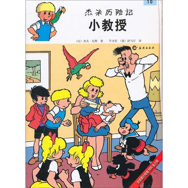 杰米歷險(xiǎn)記：小教授