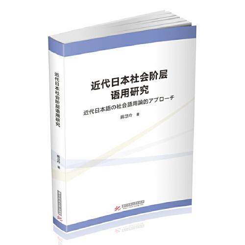 近代日本社會(huì)階層語用研究