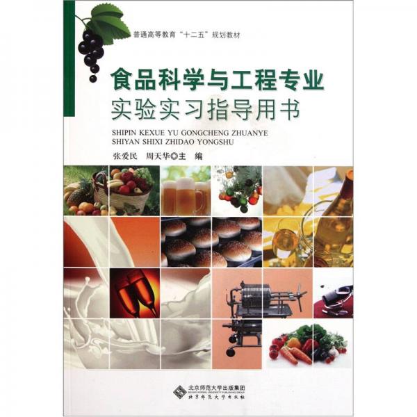 普通高等教育“十二五”规划教材：食品科学与工程专业实验实习指导用书