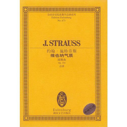 约翰·施特劳斯维也纳气质(圆舞曲Op354总谱)/全国音乐院系教学总谱系列