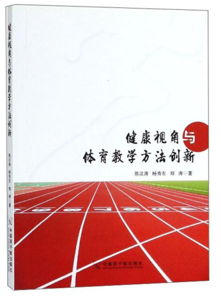 健康視角與體育教學(xué)方法創(chuàng)新