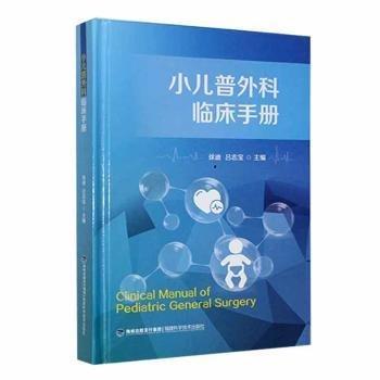 全新正版圖書 小兒普外科臨床徐迪福建科學(xué)技術(shù)出版社9787533568658 黎明書店