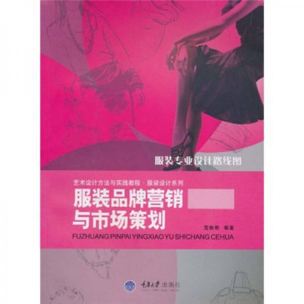 服裝品牌營(yíng)銷與市場(chǎng)策劃