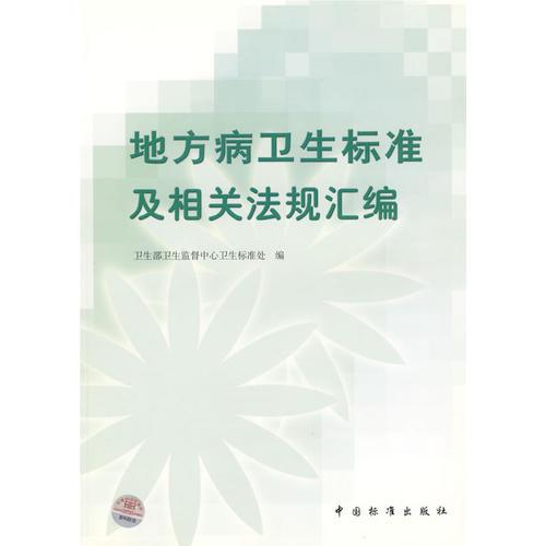 地方病衛(wèi)生標(biāo)準(zhǔn)及相關(guān)法規(guī)匯編