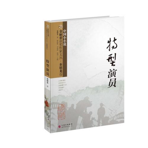 金麻雀獲獎作家文叢  秦德龍卷（特型演員）