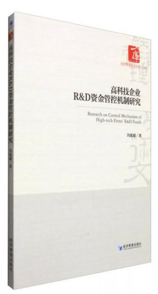 經(jīng)濟(jì)管理學(xué)術(shù)文庫(kù)·管理類(lèi)：高科技企業(yè)R&D資金管控機(jī)制研究