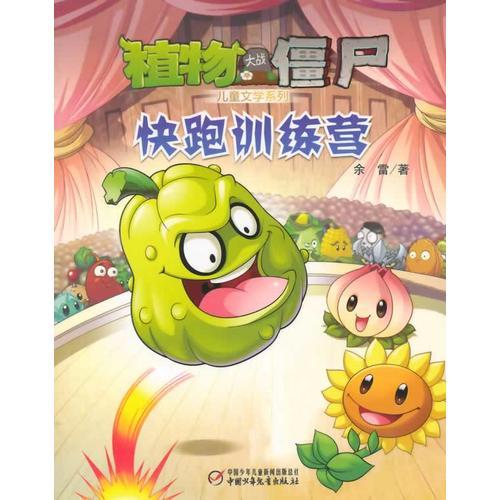 植物大战僵尸 儿童文学系列 