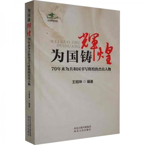 为国铸辉煌——70年来为共和国书写辉煌的杰出人物