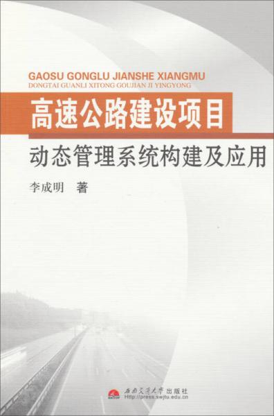 高速公路建设项目动态管理系统构建及应用