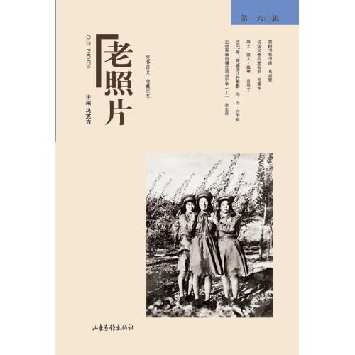 《老照片》第一六〇辑