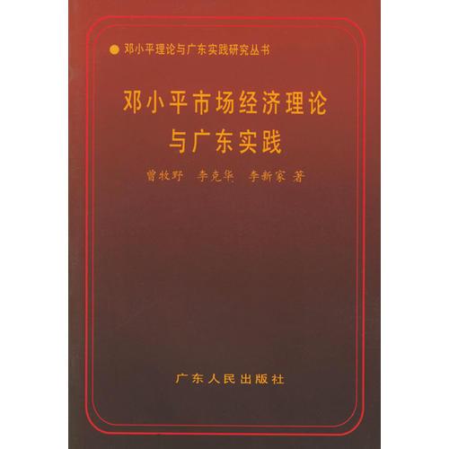 鄧小平市場經(jīng)濟理論與廣東實踐——鄧小平理論與廣東實踐研究叢書