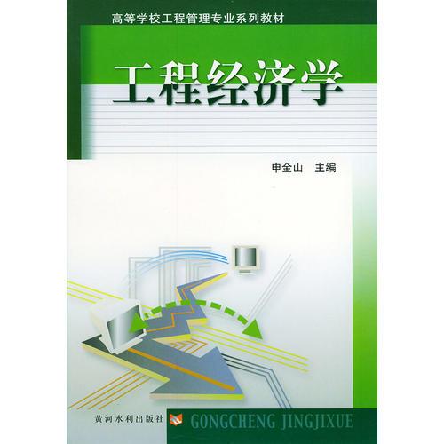 工程經(jīng)濟(jì)學(xué)——高等學(xué)校工程管理專業(yè)系列教材