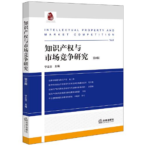 知識產(chǎn)權(quán)與市場競爭研究（第8輯）