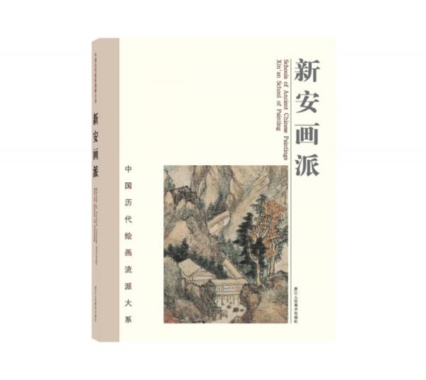 中国历代绘画流派大系：新安画派