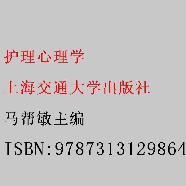 护理心理学 马帮敏主编 上海交通大学出版社 9787313129864