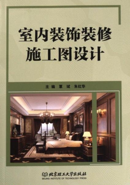 室內(nèi)裝飾裝修施工圖設(shè)計