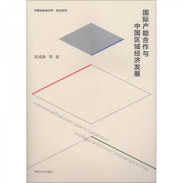 國際產(chǎn)能合作與中國區(qū)域經(jīng)濟發(fā)展/中國特色經(jīng)濟學(xué)·研究系列