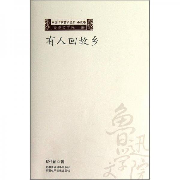 中國作家前沿叢書：有人回故鄉(xiāng)