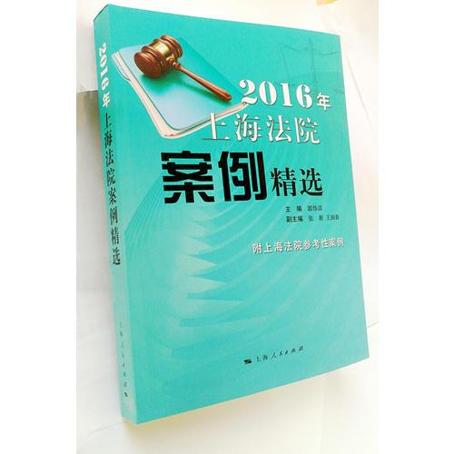 2016年上海法院案例精選
