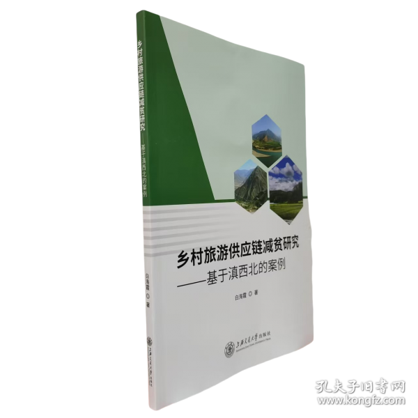 鄉(xiāng)村旅游供應鏈減貧研究——基于滇西北的案例