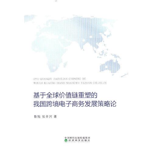 基于全球價(jià)值鏈重塑的我國(guó)跨境電子商務(wù)發(fā)展策略論
