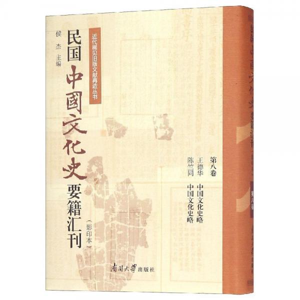 民国中国文化史要籍汇刊(第8卷) 