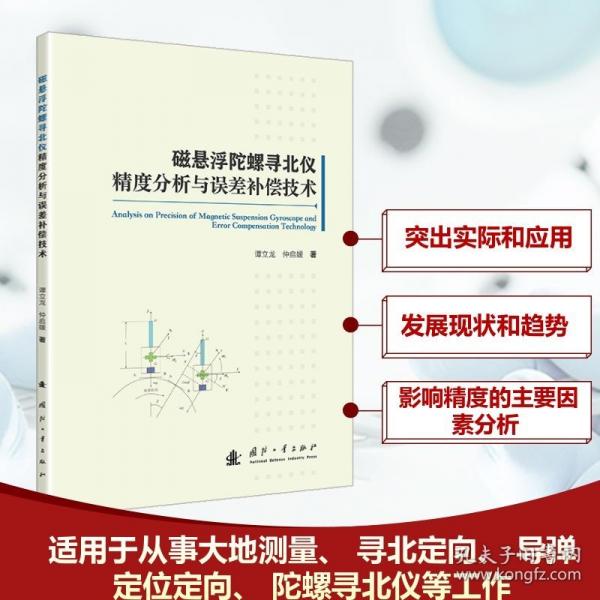 磁懸浮陀螺尋北儀精度分析與誤差補償技術(shù) 國防工業(yè)出版社