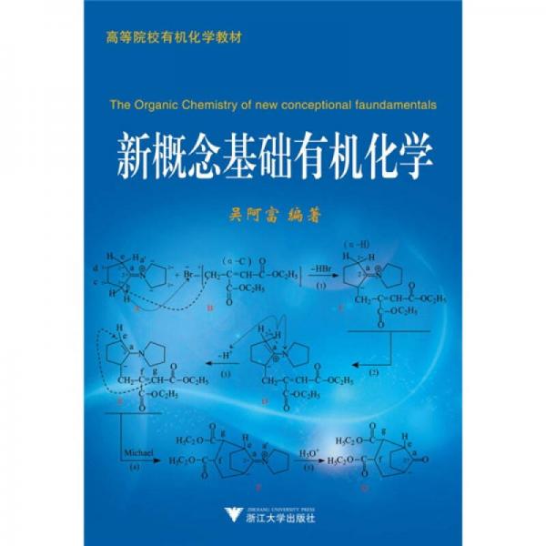 高等院校有機化學教材：新概念基礎有機化學