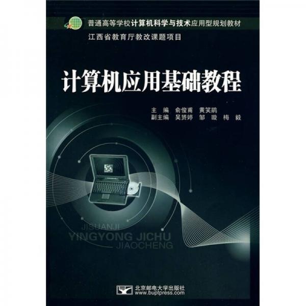 普通高等學校計算機科學與技術應用型規(guī)劃教材：計算機應用基礎教程