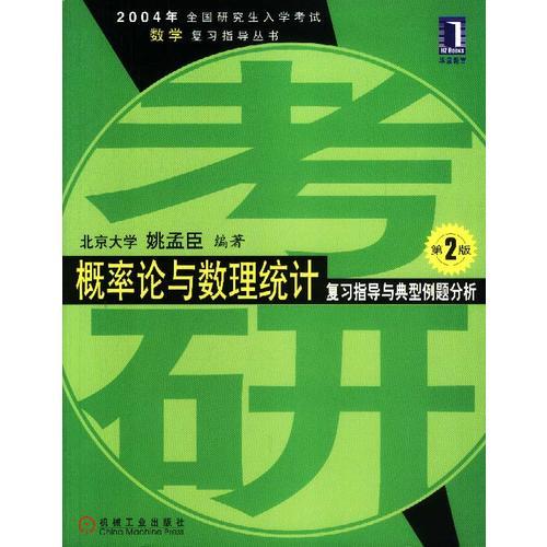 概率论与数理统计复习指导与典型例题分析 第2版