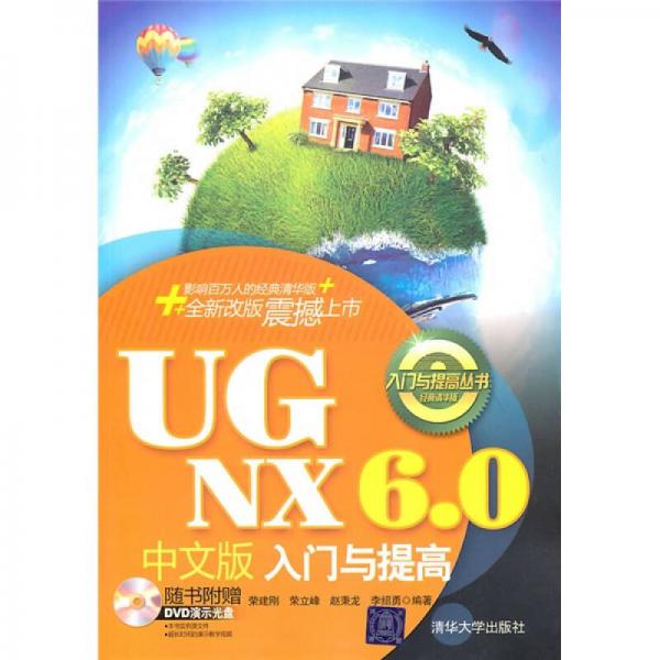 UG NX 60中文版入门与提高