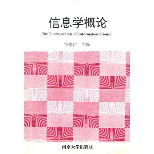 信息學(xué)概論