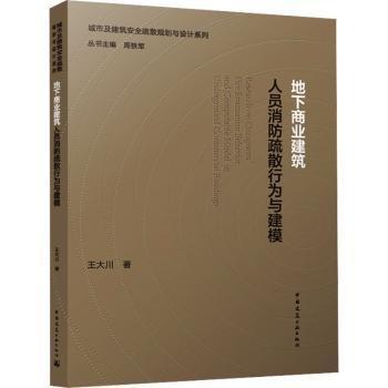 地下商業(yè)建筑人員消防疏散行為與建模(贈數(shù)字資源)