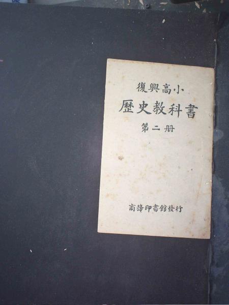历史（第二册）