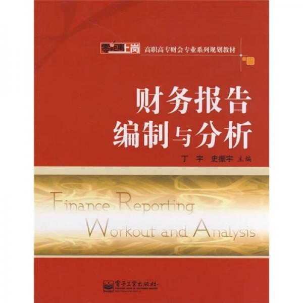 財(cái)務(wù)報(bào)告編制與分析