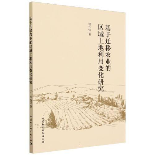 基于遷移農(nóng)業(yè)的區(qū)域土地利用變化研究