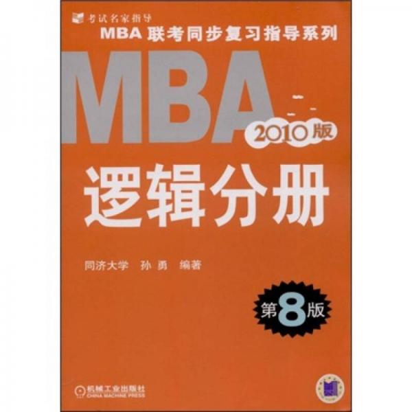 MBA联考同步复习指导系列·MBA（2010版）：逻辑分册（第8版）
