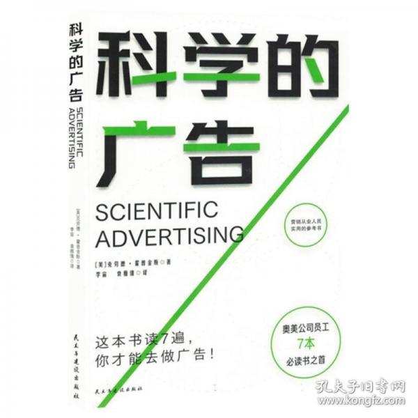 科学的广告