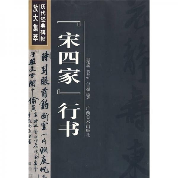 歷代經典碑帖放大集萃：宋四家行書