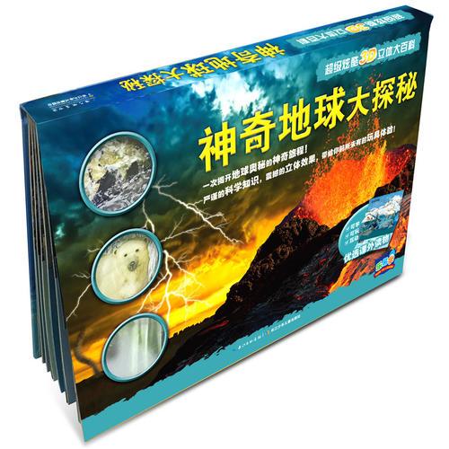 超級炫酷3D立體大百科：神奇地球大探秘