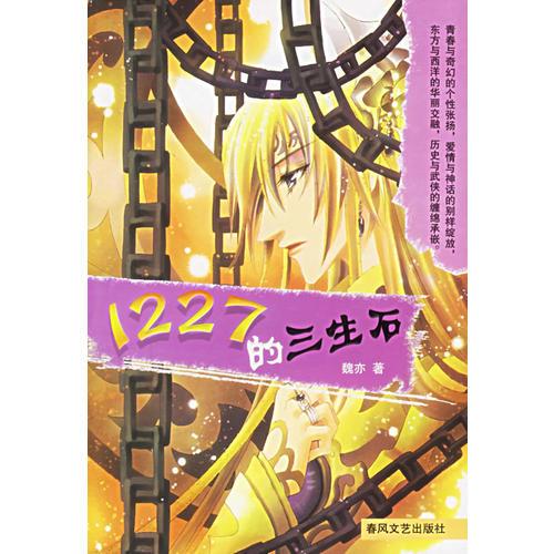 1227的三生石