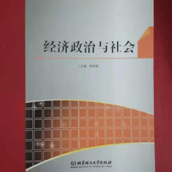 經(jīng)濟(jì)政治與社會