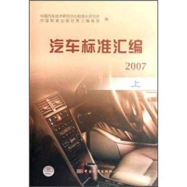 汽車標準匯編2007（上）