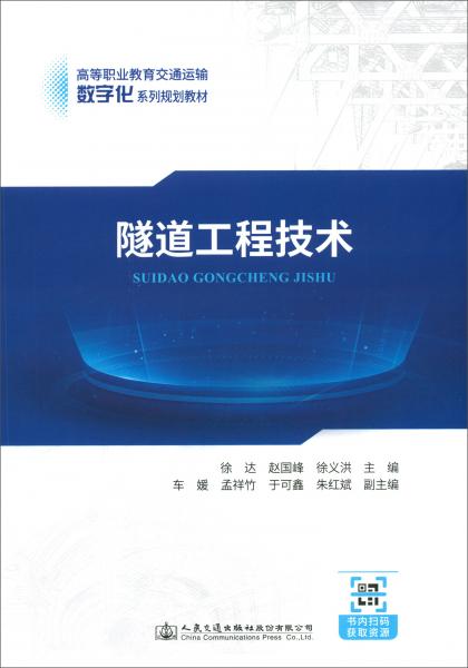 隧道工程技術