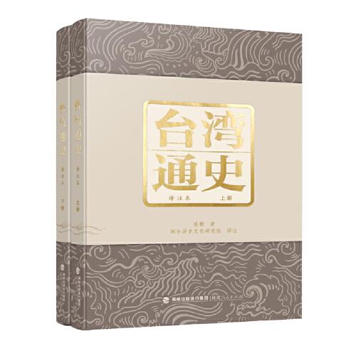 臺(tái)灣通史（譯注本）（上下冊）