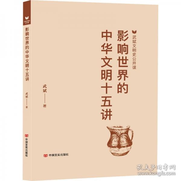 影響世界的中華文明十五講